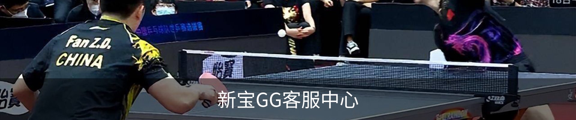 新宝GG客服中心